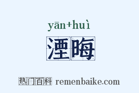 湮晦是什么意思的图片